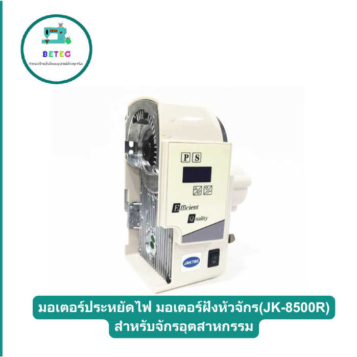 มอเตอร์ประหยัดไฟ มอเตอร์ฝังหัวจักร(JK-8500R) สำหรับจักรอุตสาหกรรม ใช้ได้กับจักรเย็บ