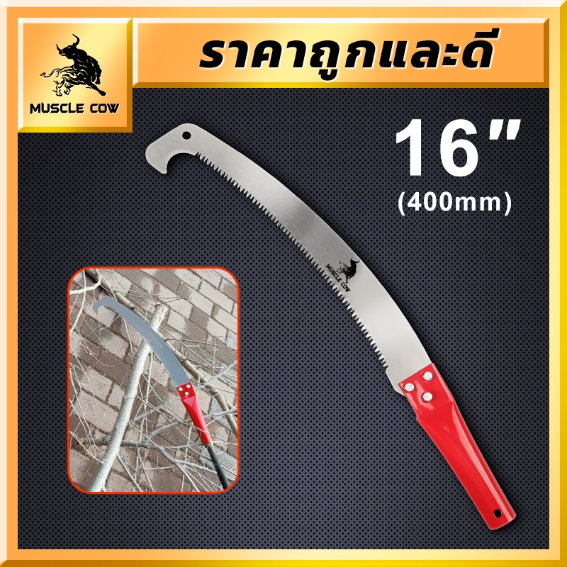 MUSCLE COW เลื่อยโค้งตัดกิ่งไม้ 16 นิ้ว (400 มม.) แข็งแรง ทนทาน ใช้งานง่าย เหมาะสำหรับตัดแต่งกิ่งไม้ผล