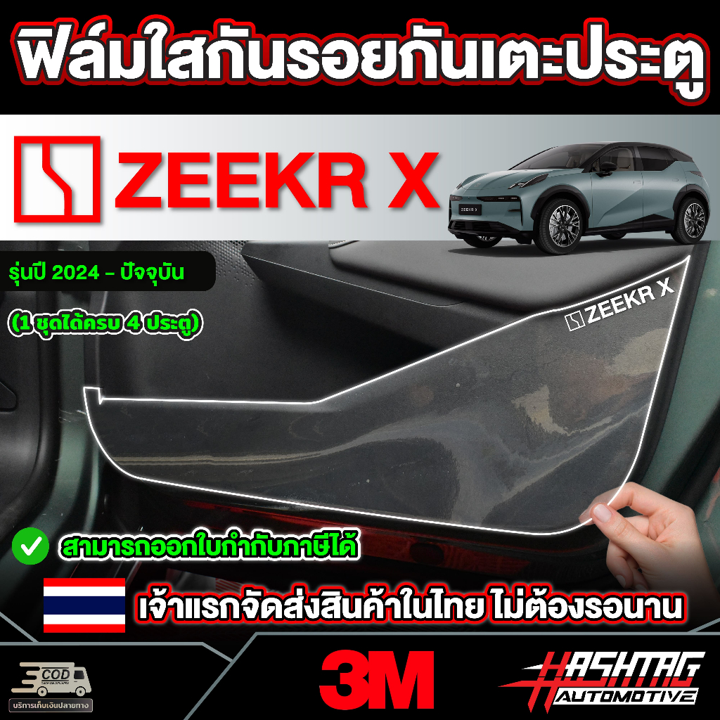 ฟิล์มใสกันรอย 3M กันเตะประตู (1ชุดได้ครบ 4 ประตู) สำหรับ Zeekr X รุ่นปี 2024 - ปัจจุบัน