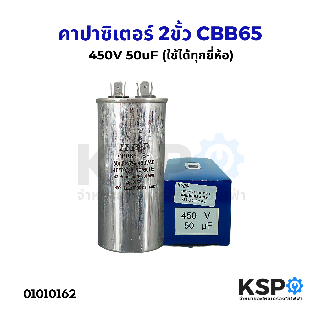 คาปาซิเตอร์ แคปรันแอร์ 2ขั้ว CBB65 450V 50uF (ใช้ได้ทุกยี่ห้อ) คาปาซิเตอร์แอร์ แคปสตาร์ทแอร์ อะไหล่แอร์
