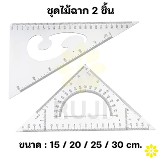 SpaceBall ชุดไม้ฉากสามเหลี่ยม ชุด 2 ชิ้น ขนาด 15 / 20 / 25 / 30 ซม. ไม้ฉาก สามเหลี่ยม เขียนแบบ Triangle Ruler RUJI OC.