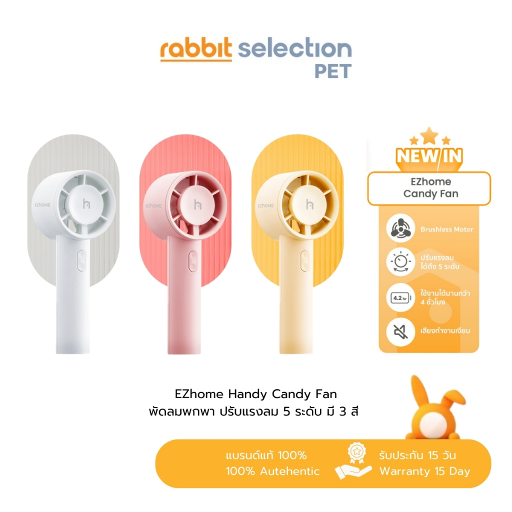[New Arrival] Rabbit Selection Pet x EZhome Handy Candy Fan พัดลมพกพา สีลูกกวาด พกพาสะดวก น้ำหนักเบา ปรับแรงลม 5 ระดับ
