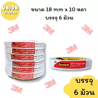 (USP)💯3Mแท้/ยาว10หลาเต็ม💯(ยกแถว6ม้วน) Scotch 3M กาวสองหน้า เทปสองหน้า กาว2หน้า #777 ยาว10หลา เยื่อกาว เทป2หน้า กาว2หน้า