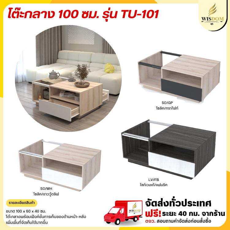 โต๊ะกลางโซฟาพร้อมลิ้นชัก ขนาด 100 ซม. รุ่น TU-101 ** ตจว.มีค่าจัดส่ง **