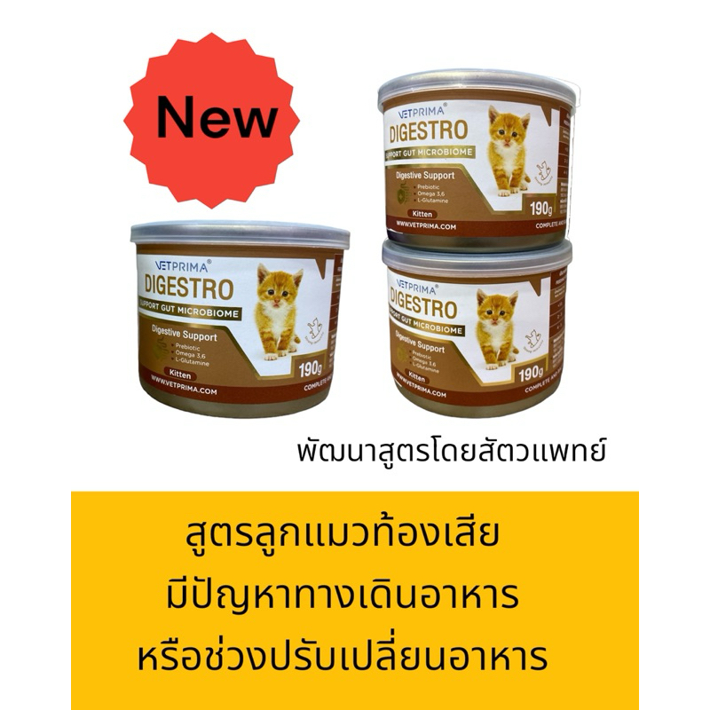 Vetprima Digestro อาหารสูตรสำหรับลูกแมวท้องเสีย หรือมีปัญหาทางเดินอาหาร ขนาด 190 กรัม