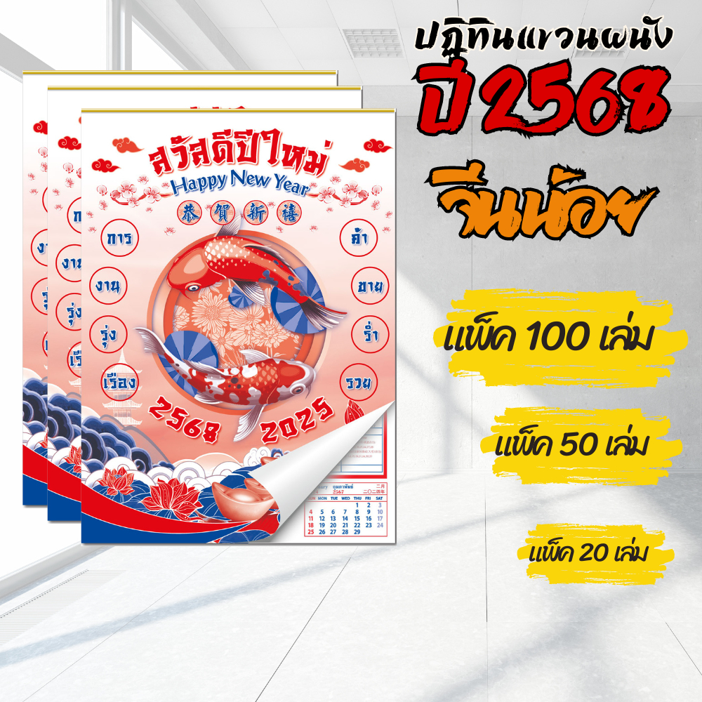 ปฏิทินแขวน Apluz จีนน้อย ปฏิทินจีน 2568 Calendar 2025 แพ็ค 20/50/100 มีฤกษ์ยามมงคล มีเลขหวย วันหยุด