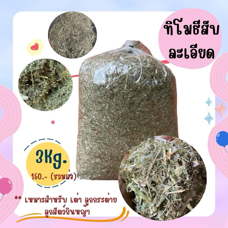 หญ้าทิโมธีสับละเอียดเน้นใบร่อนฝุ่น