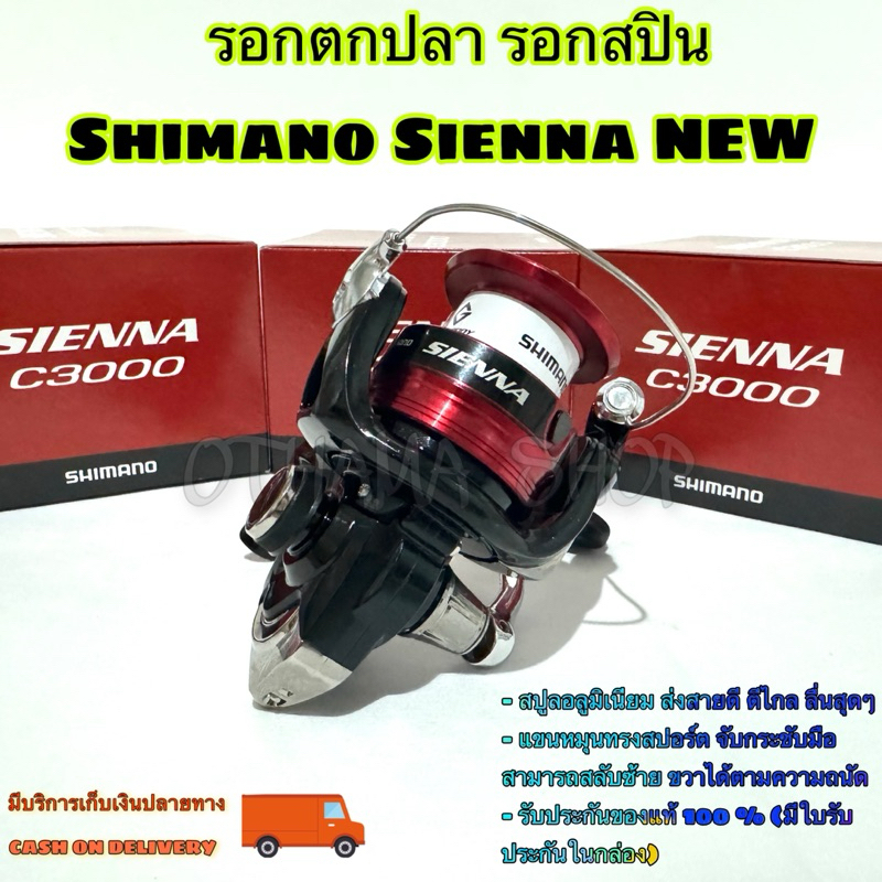 รอกตกปลา รอกสปิน Shimano Sienna NEW ปี 2019 !!!
