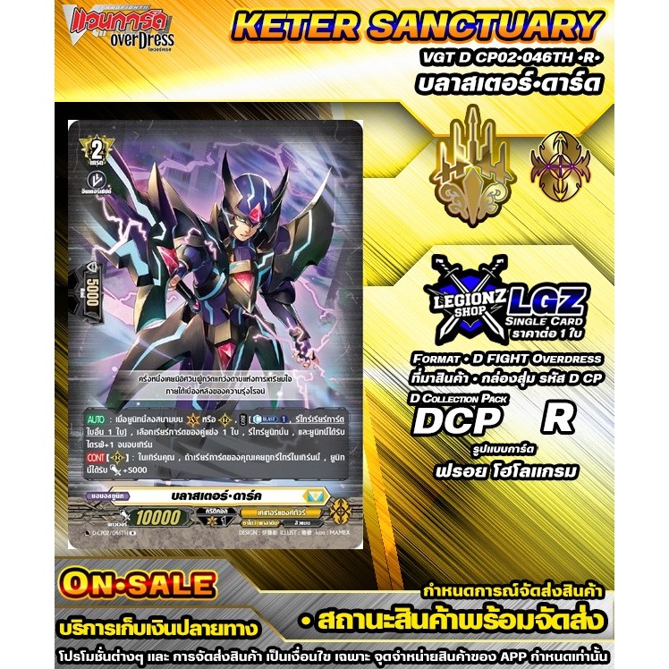 พส DCP02•046TH•R• บลาสเตอร์•ดาร์ด ชิงเกิลแวนการ์ดD จำหน่ายราคาต่อ 1 ใบ