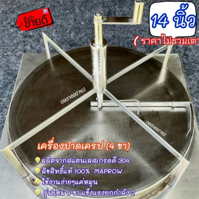 Best Seller #เครื่องปาดเครป-ที่หมุนเครป (4 ขา) 14 นิ้ว(ลิขสิทธิ์แท้MAPROW) **ราคาไม่รวมเตา