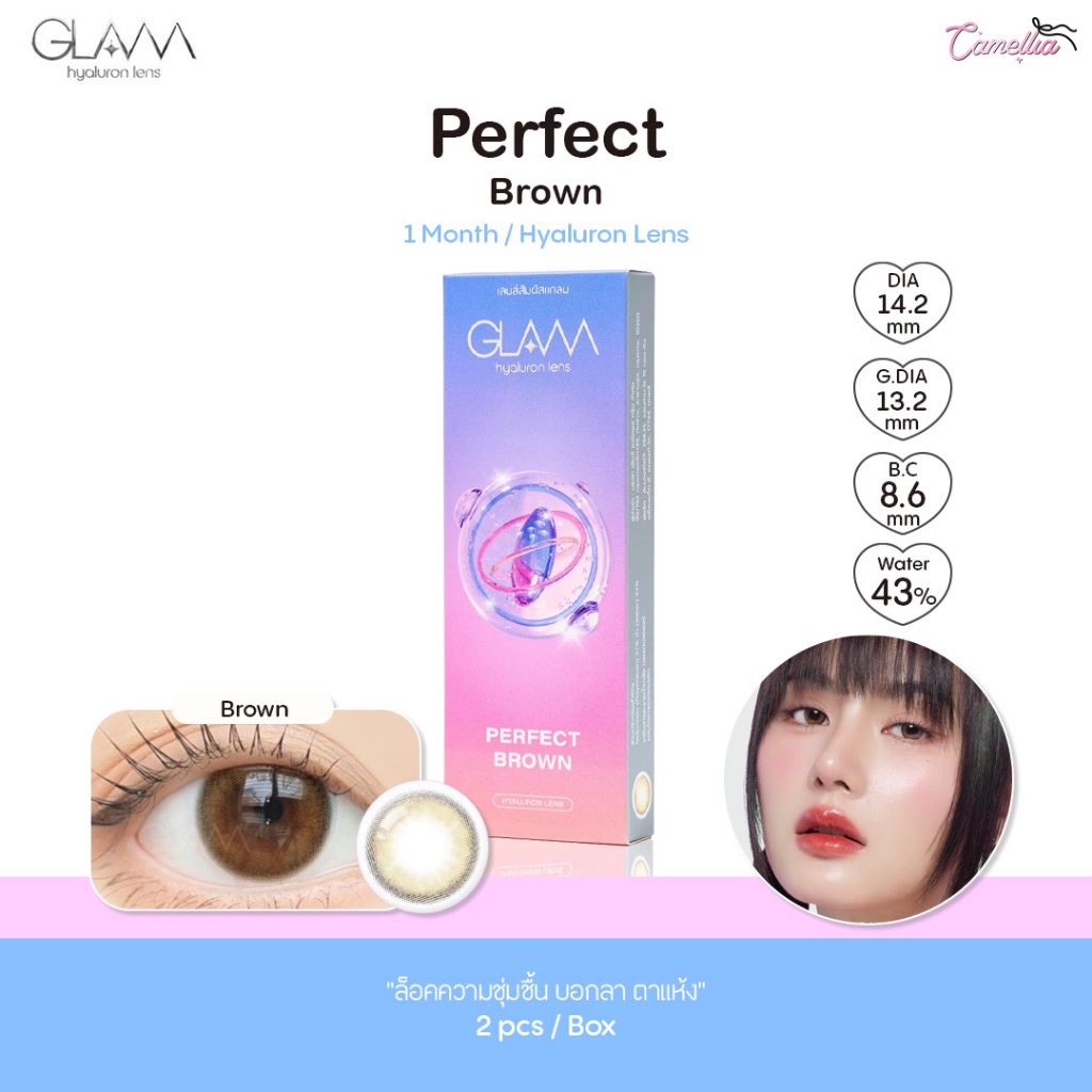 GLAM รุ่น Perfect Brown คอนแทคเลนส์ Hyaluron (ไฮยาลูรอน) แบบราย 1 เดือน