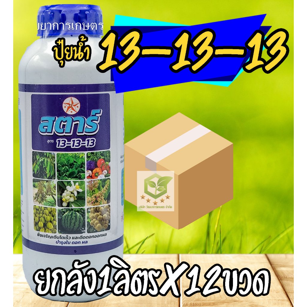 /ยกลัง12ขวด/ ปุ๋ยน้ำ สูตร 13-13-13 ขนาด 1 ลิตร สูตรเสมอ ( บำรุง ต้น ดอก ผล ) บำรุงทุกส่วนของพืช ปุ๋ยเกล็ด ชาลี