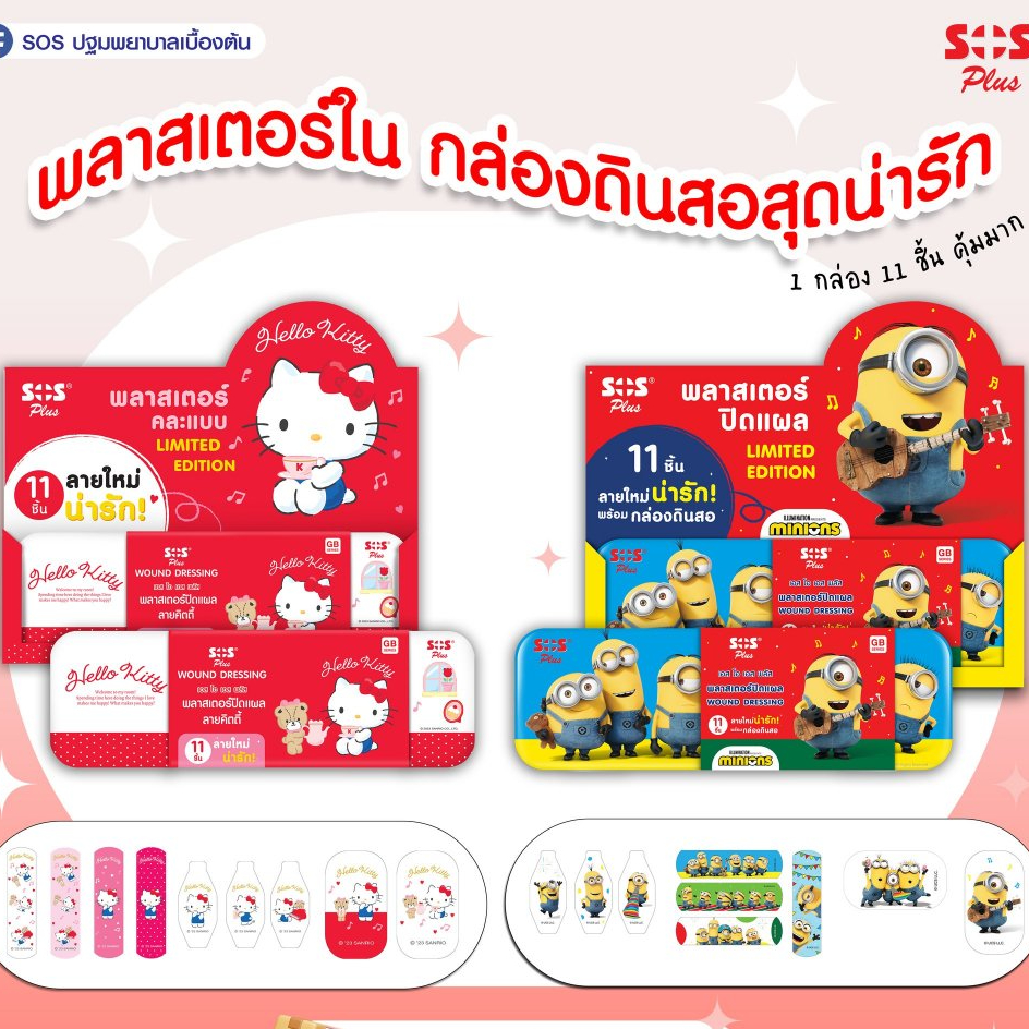 SOS PLUS พลาสเตอร์ยาจำนวน 11 ชิ้น คละแบบ พร้อมกล่องดินสอลายลิขสิทธิ์