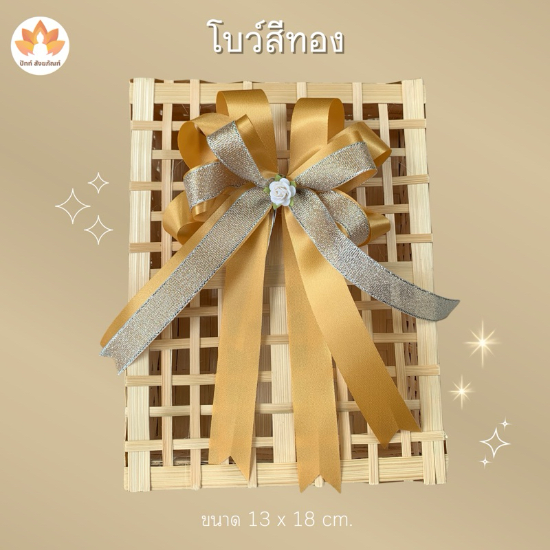 โบว์ริบบิ้นสีทอง ติดของขวัญ กระเช้า สังฆทาน