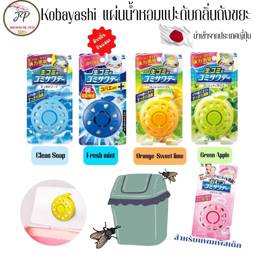 (ส่งฟรี/ลด50%) Kobayashi Air Freshener for Garbage แผ่นน้ำหอมแปะดับกลิ่นถังขยะ ช่วยดับและลดกลิ่นเหม็น มีสารไล่แมลง