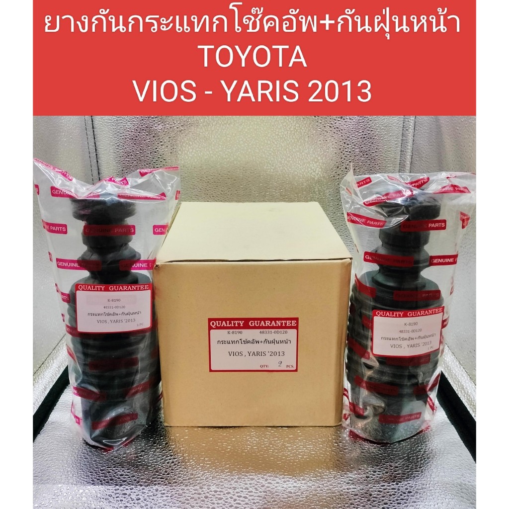 ยางกันฝุ่น+ยางกันกระแทกโช๊คอัพหน้า TOYOTA VIOS - YARIS 2013 ยางกันฝุ่นโช๊คอัพหน้า TOYOTA VIOS - YARI