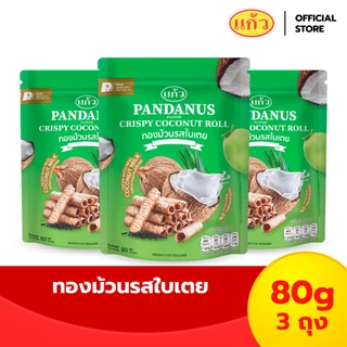 [ฟรี! กระเป๋า] แพ็ค 3 ถุง SNAXFARM x แก้ว ทองม้วนกะทิแท้ ขนาด 80 กรัม เลือกได้ 8 รส ( ของฝาก กาญจนบุรี ขนมไทย ขนมกรุ