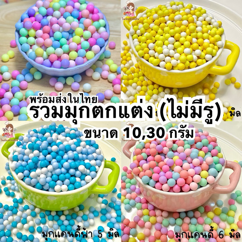 ลูกปัดพาสเทล มุกพาสเทล แบบไม่มีรู ใช้ตกแต่งงานdiy ตกแต่งวิปครีมปลอม ขนาด10กรัม
