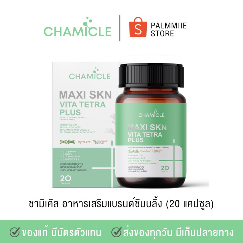ชามิเคิล อาหารเสริมแบรนด์ซิบบลิ้ง CHAMICLE by SIBLING - Palmmiie.store / Pmpm.store