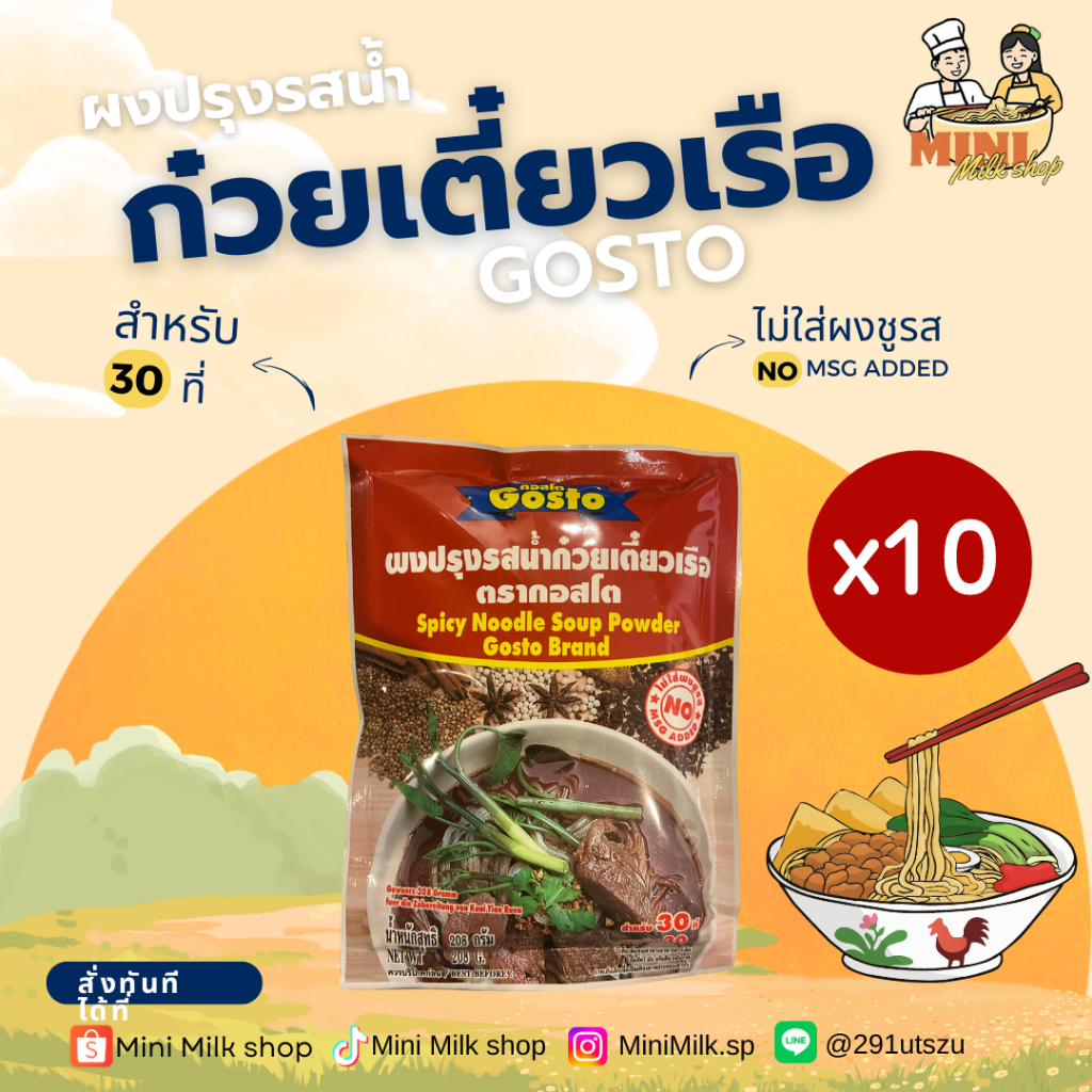 [ 10 ซอง] Gostoผงปรุงรสน้ำก๋วยเตี๋ยวเรือ 208 กรัม