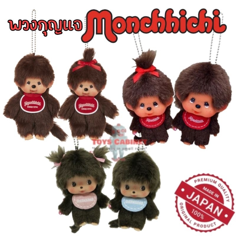 พร้อมส่ง นำเข้าจากญี่ปุ่น พวงกุญแจมอนชิชิ ออริจินัล Monchhichi Original Size SS ลิขสิทธิ์ Sekiguchi แท้ %