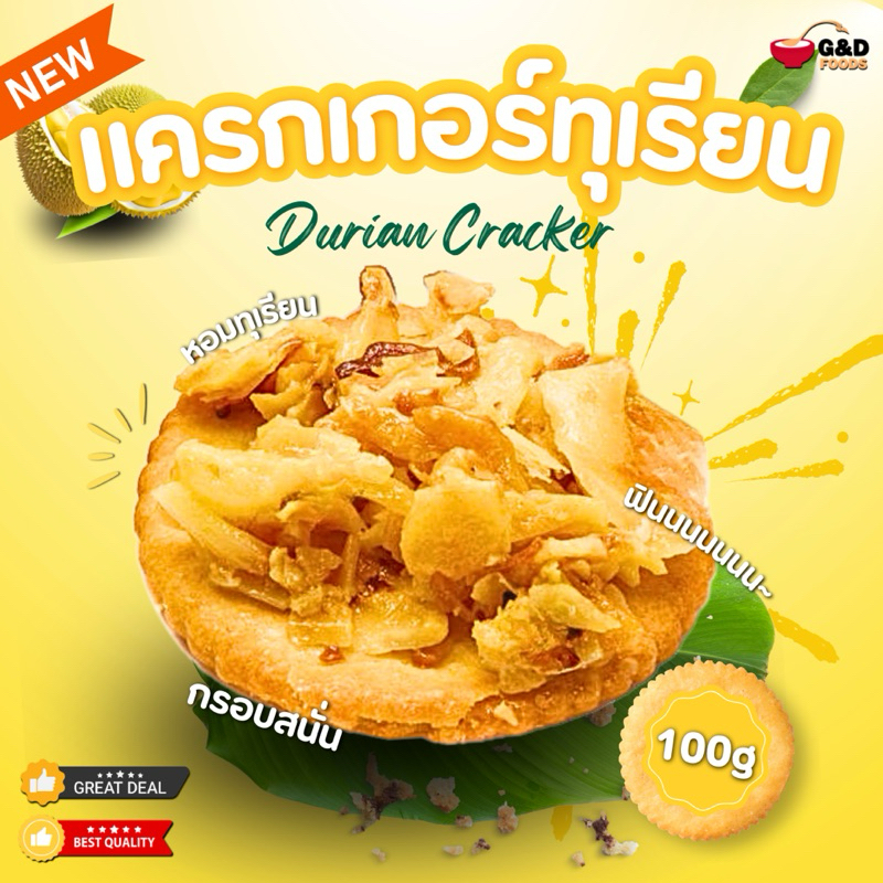 ผลิตใหม่ ! แครกเกอร์คาราเมลทุเรียน ขนาด 100 กรัม อร่อย ใหม่ กรอบ หอม G&D Foods