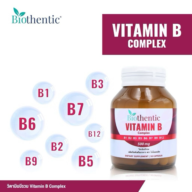 วิตามินบีรวม 500 มก. 30 แคปซูล ไบโอเธนทิค Vitamin B Complex Biothentic Vitamin B1 B2 B3 B5 B6 B7 B9 