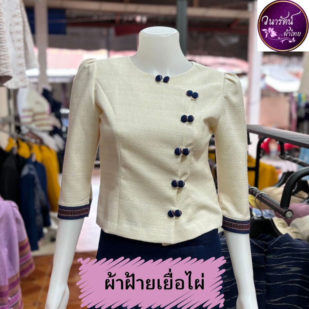 วนารัตน์ผ้าไทย เสื้อผู้หญิง ผ้าฝ้าย ทรงป้าย แขนสามส่วน อัดผ้ากาว
