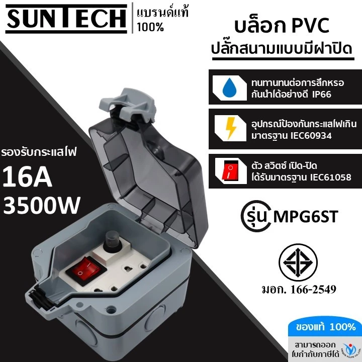 SUNTECH รุ่น MPG6ST กล่อง PVC ปลั๊กสนาม แบบมีฝาปิด กันน้ำ กันฝุ่น IP66 ปลั๊กกราวด์คู่ สำหรับ ประกอบเป็น ปลั๊กพ่วง