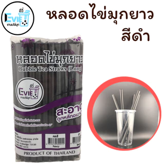 หลอดไข่มุก 23cm หลอดมุกยาว หลอดราคาถูก หลอดพร้อมส่ง หลอดสีดำ หลอดคละสี (ไม่ห่อฟิล์ม)