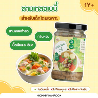 Jinny สามเกลอเบบี๋ สามเกลอตำสด ไม่มีสารกันเสีย ไม่ใส่ผงชูรส​…