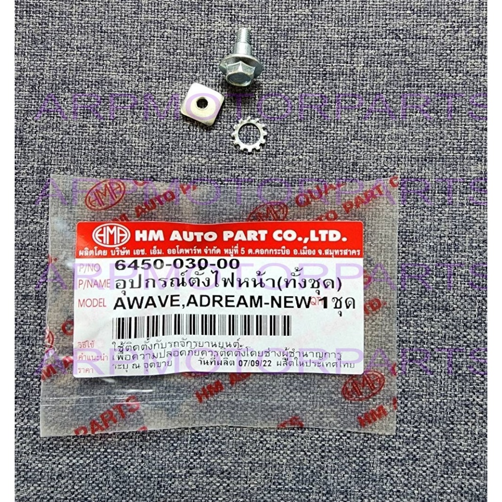 อุปกรณ์ตั้งไฟหน้า WAVE, DREAM NEW, EXCES, CLICK, SONIC # ทั้งชุด # HMA BRAND # 6450-030-00