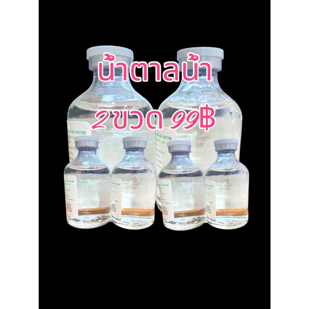 อาหารนก และไก่ น้ำตาลน้ำ แพ็คคู่ 99บาท