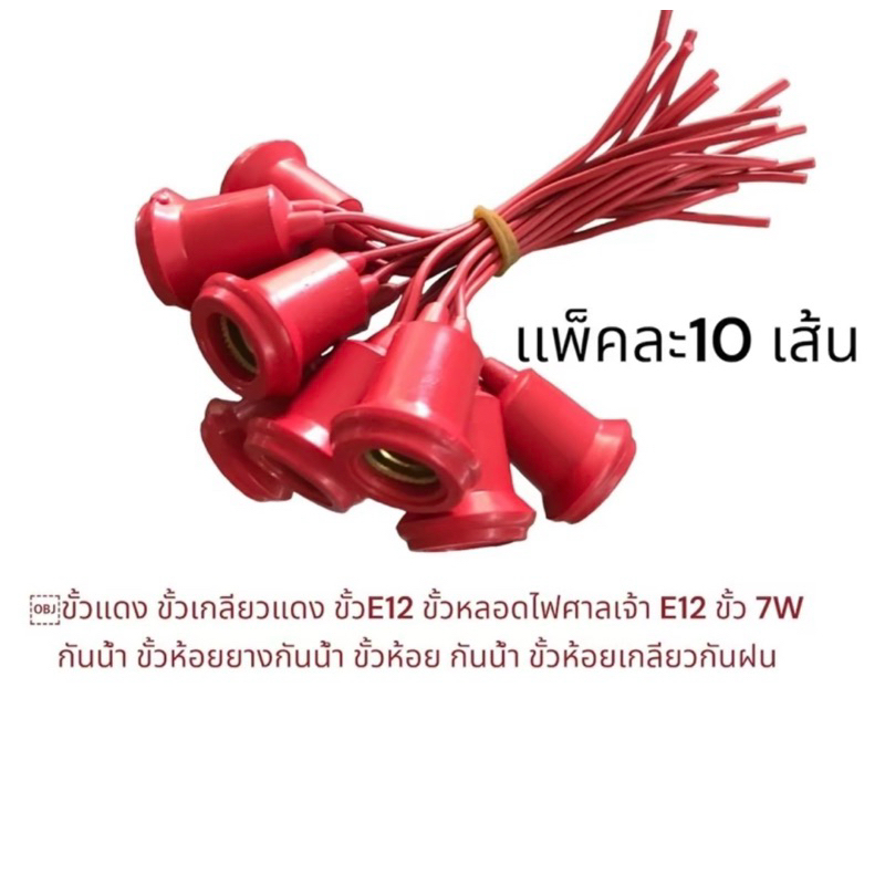 #ขั้วยางกันน้ำ #ขั้วไฟศาลเจ้า# ขั้วE12  ขั้วยางกันน้ำ (ยกเเพ็ค10อัน)
