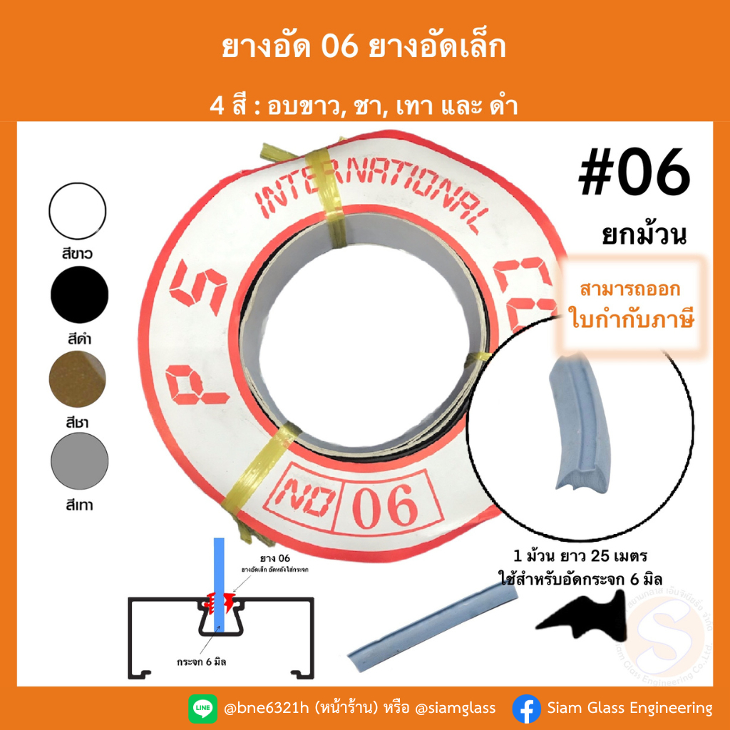 ยาง 06 ยางอัดกระจก 6 มิล เบอร์ 06 ยางอัดขอบกระจกอลูมิเนียม หุน ยางบานสวิง ยางอัดเล็ก ประตูสวิง ยางอัดกระจก