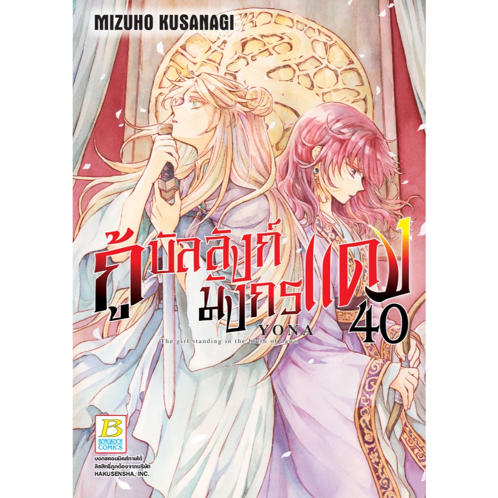 บงกช bognkoch หนังสือการ์ตูนเรื่อง กู้บัลลังก์มังกรแดง เล่ม 40