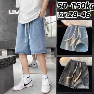 กางเกงขาสั้นผู้ชายไซส์ใหญ่ เอว28-46นิ้ว กางเกงยีนส์ขาสั้น กา…