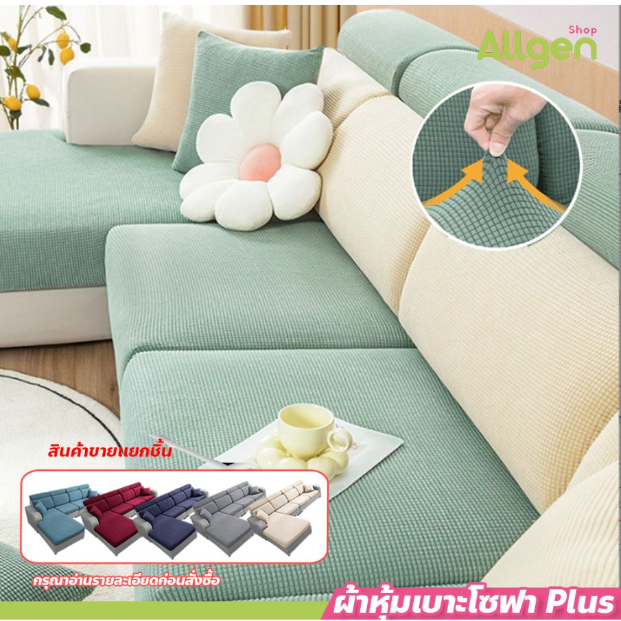 allgen ผ้าหุ้มเบาะโซฟา สีพื้น ยืดได้ Sofa Cover ผ้าคลุมโซฟาตัวแอล 1/2/3/4 ที่นั่ง กันลื่น