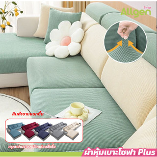 allgen ผ้าหุ้มเบาะโซฟา สีพื้น ยืดได้ Sofa Cover ผ้าคลุมโซฟาต…