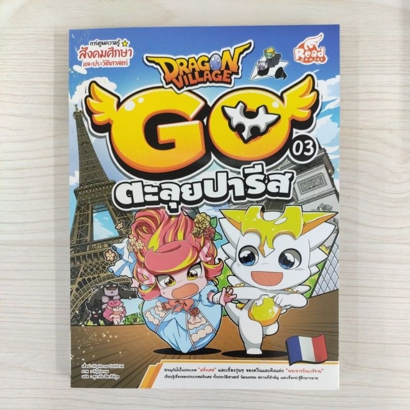 9786164873032 Dragon Village Go เล่ม 3 ตะลุยปารีส