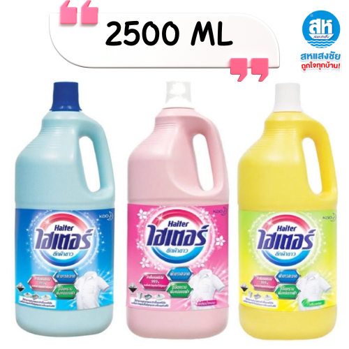 ไฮเตอร์ น้ำยาซักผ้าขาว สีฟ้า สีชมพู สีเหลือง 2500ml.