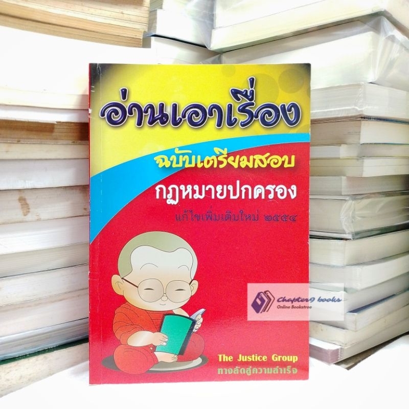 อ่านเอาเรื่อง ฉบับเตรียมสอบ กฎหมายปกครอง | The Justice Group (หนังสือมือสอง หายาก)