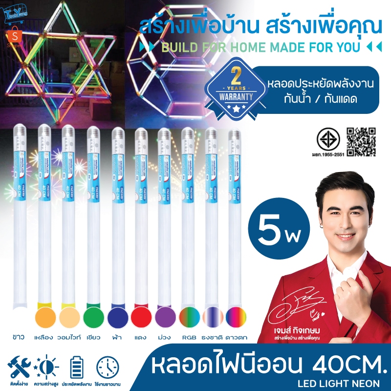 PAE-449 หลอดไฟLED แบบขั้วE27 ยาว40ซม. หลอดไฟงานวัด หลอดสี ไฟตกแต่ง หลอดไฟยาว หลอดไฟนีออน