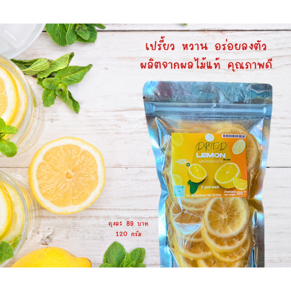 เลม่อนอบแห้ง แบรนด์ JF GOOD SNACK พรีเมียม อร่อยดี กินง่าย มีประโยชน์