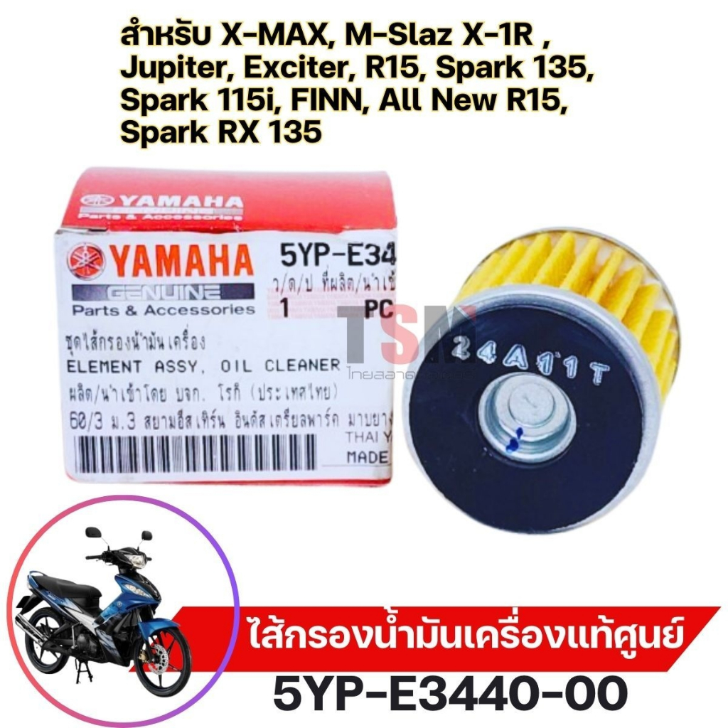 ไส้กรองน้ำมันเครื่องแท้เบิกศูนย์ YAMAHA สำหรับ X-MAX/M-Slaz X-1R/Jupiter/Exciter/R15/Spark135Spark115i รหัส 5YP-E3440-00