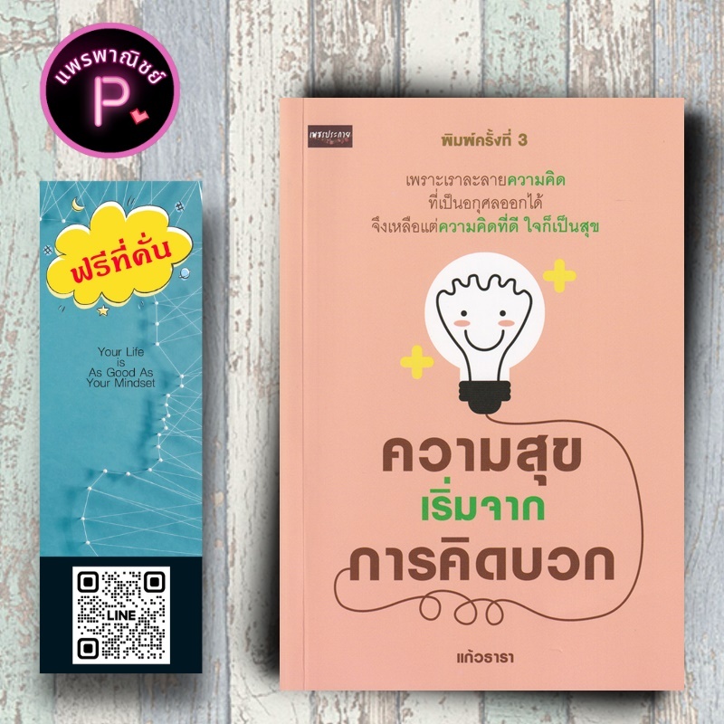 หนังสือ ราคา 125 บาท ความสุขเริ่มจากการคิดบวก : การพัฒนาตนเอง ความสุข ความคิดและการคิด จิตวิทยาประยุกต์ การคิดบวก
