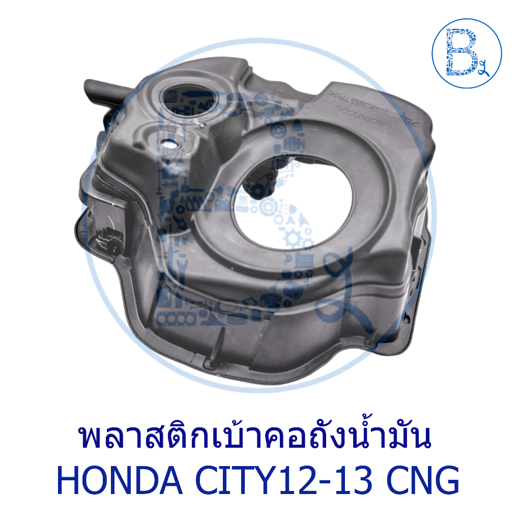 **อะไหล่แท้** พลาสติกเบ้าคอถังน้ำมัน HONDA CITY09-12,CITY12-13 CNG