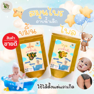 ผงสมุนไพรอาบน้ำเด็ก ขมิ้น-ไพล【พร้อมส่ง 🍑 ส่งฟรี 】สมุนไพร ขมิ้นผง ไพลผง ขมิ้นอาบน้ำเด็ก ไพลอาบน้ำเด็ก