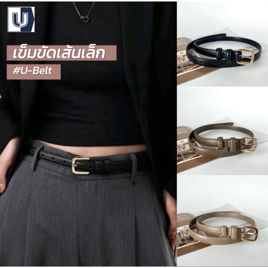 รุ่น U-belt เข็มขัดผู้หญิง เส้นเล็ก เข็มขัด PU เกรดพรีเมี่ยม งานแฟชั่นเกาหลี อะไหล่ทอง เข็มขัดทำงาน แฟชั่น เส้นเล็ก สวย