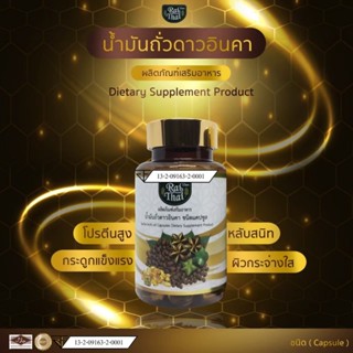 น้ำมันถั่วดาวอินคา สกัดเย็น เบาหวาน ความดัน ตราไร่ไทย